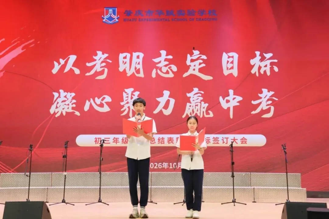 以考明志定目标,凝心聚力赢中考——肇庆华赋初三年级阶段性学科素养总结表彰暨目标签订大会圆满举行-第7张图片-四季读书网 以考明志定目标,凝心聚力赢中考——肇庆华赋初三年级阶段性学科素养总结表彰暨目标签订大会圆满举行-第7张图片-四季读书网