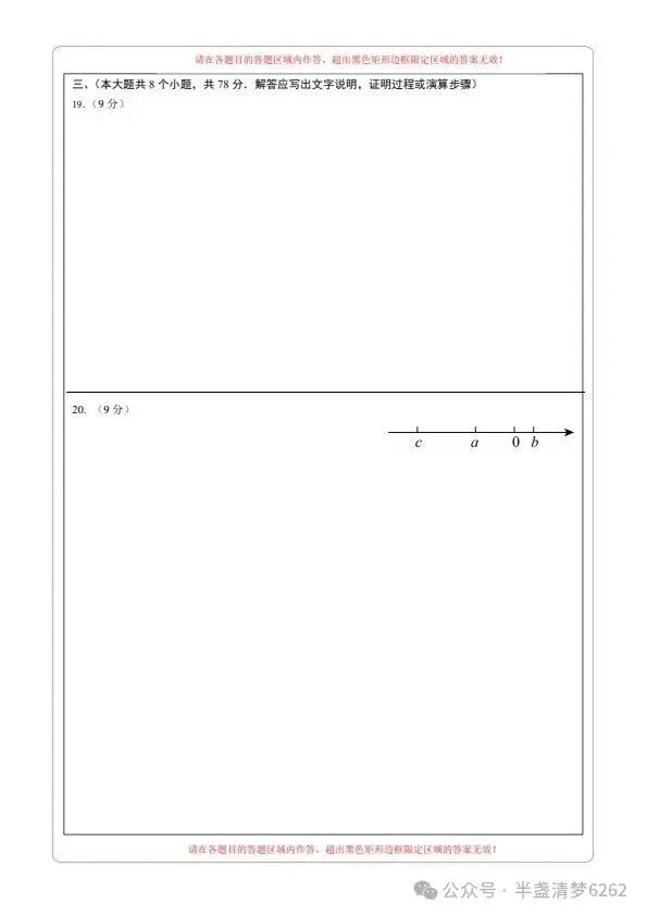 26秋七年级上册华师版数学期中模拟试卷 含答案+答题卡 F2473-第15张图片-四季读书网