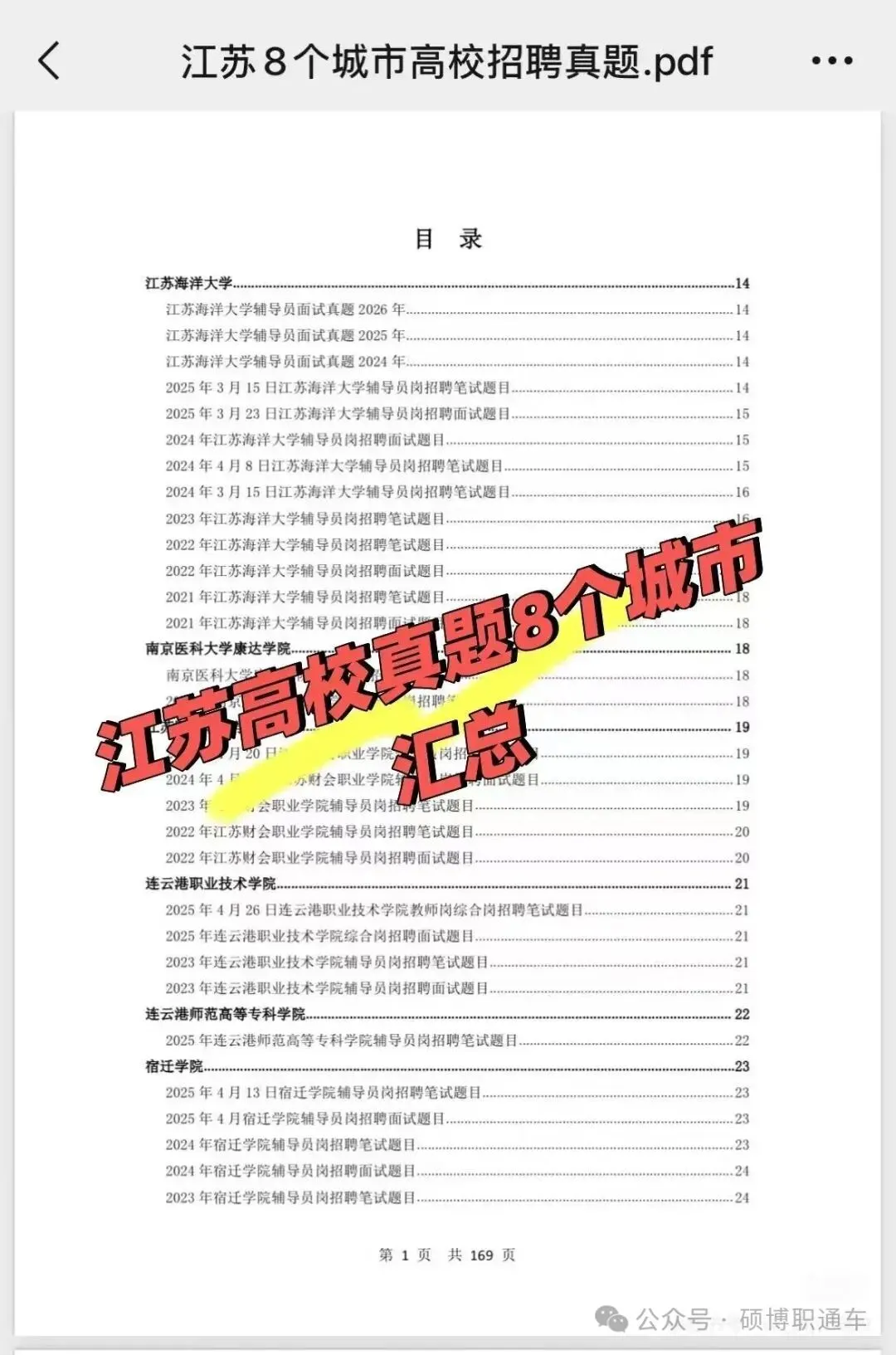 【真题汇总】江苏8个城市高校招聘真题汇总丨持续更新中-第3张图片-四季读书网