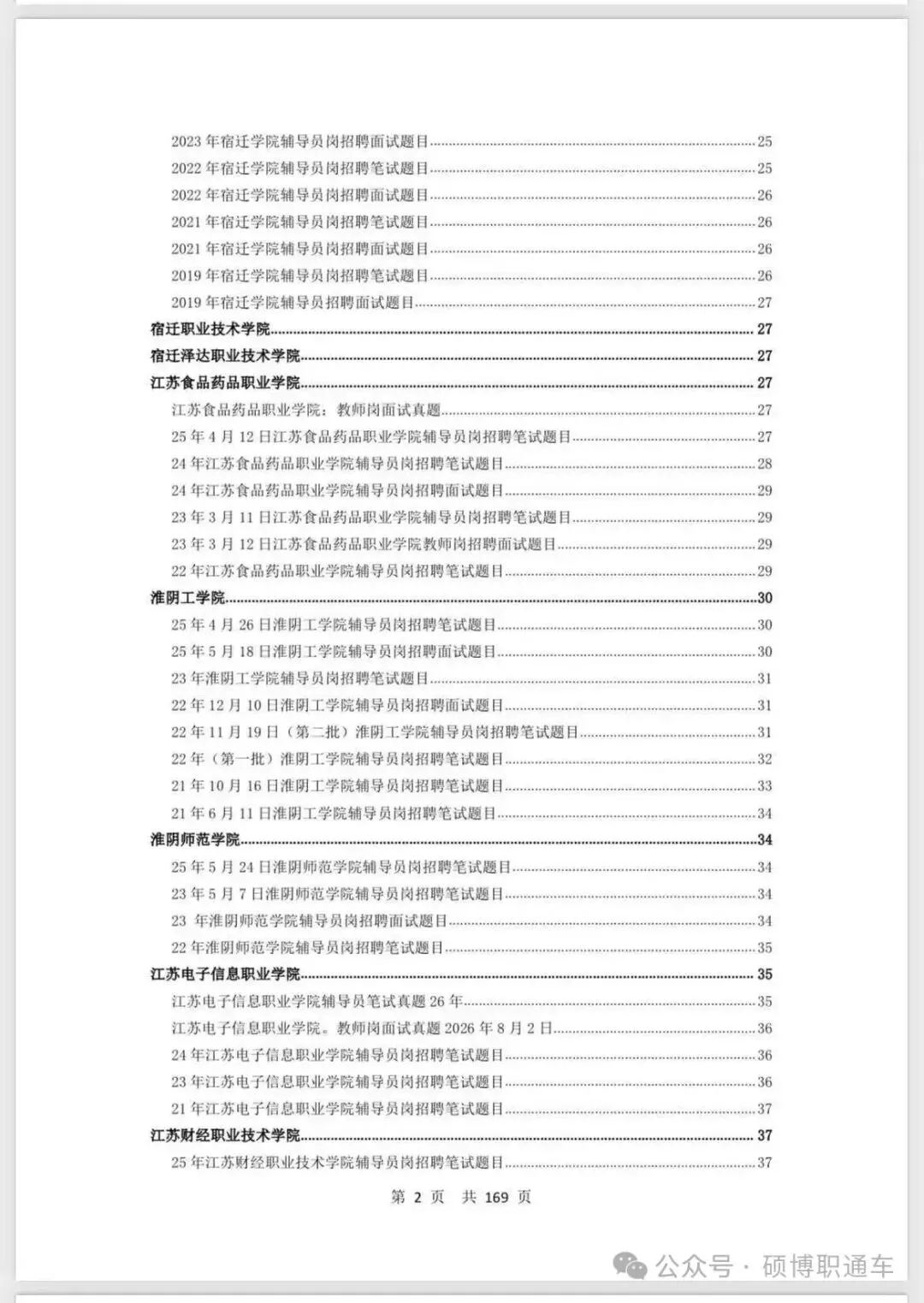 【真题汇总】江苏8个城市高校招聘真题汇总丨持续更新中-第4张图片-四季读书网