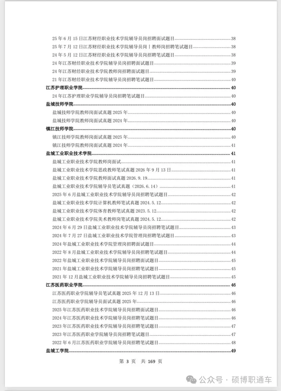 【真题汇总】江苏8个城市高校招聘真题汇总丨持续更新中-第5张图片-四季读书网