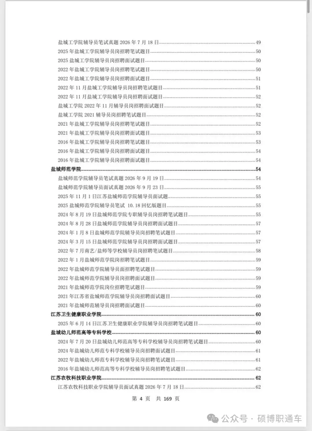 【真题汇总】江苏8个城市高校招聘真题汇总丨持续更新中-第6张图片-四季读书网