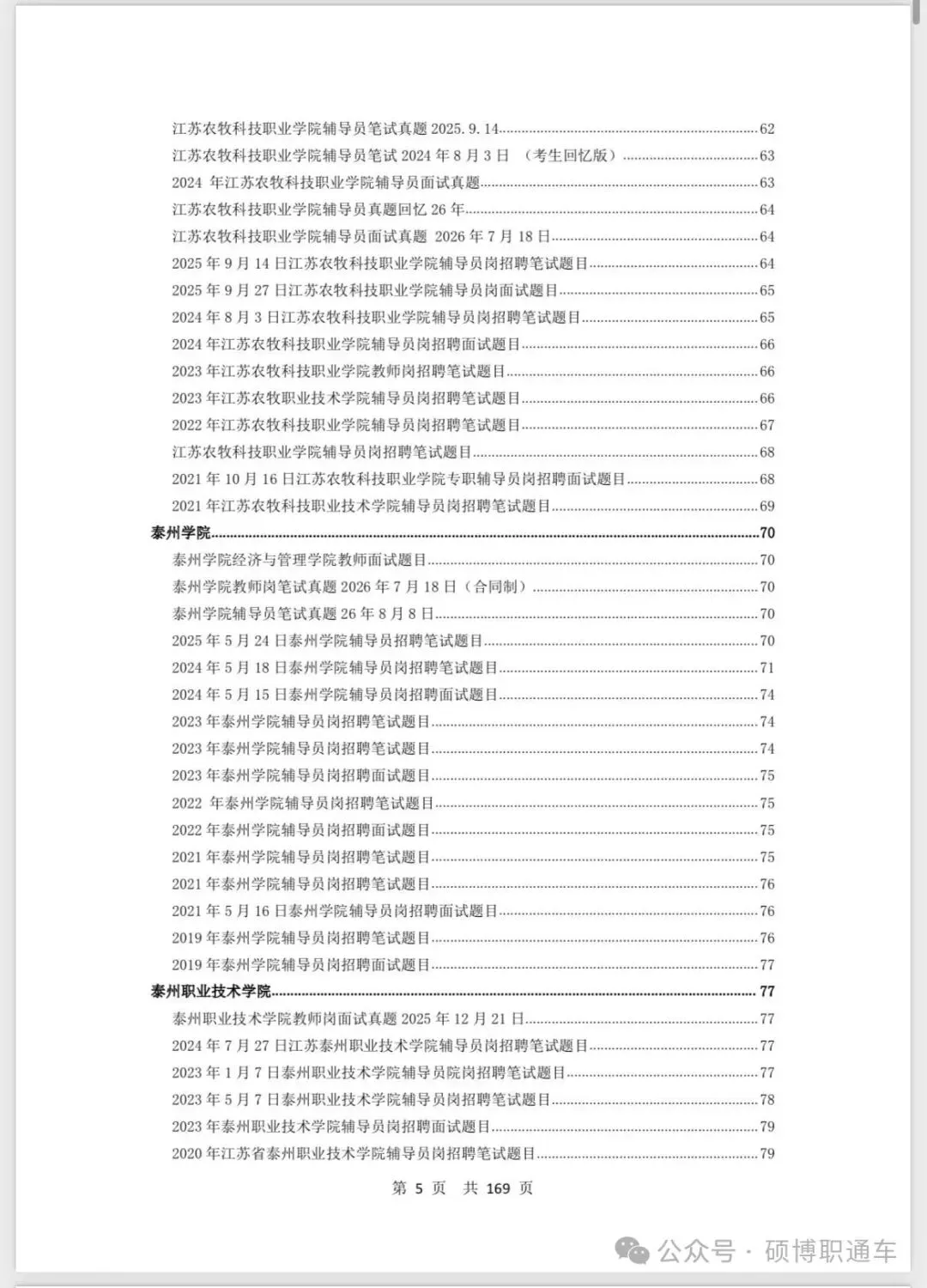 【真题汇总】江苏8个城市高校招聘真题汇总丨持续更新中-第7张图片-四季读书网