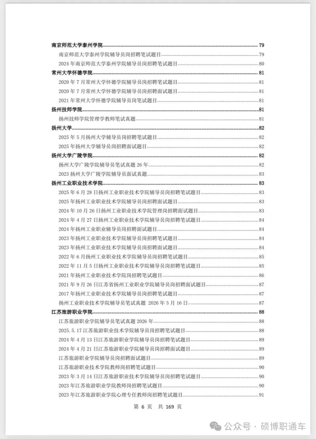 【真题汇总】江苏8个城市高校招聘真题汇总丨持续更新中-第8张图片-四季读书网