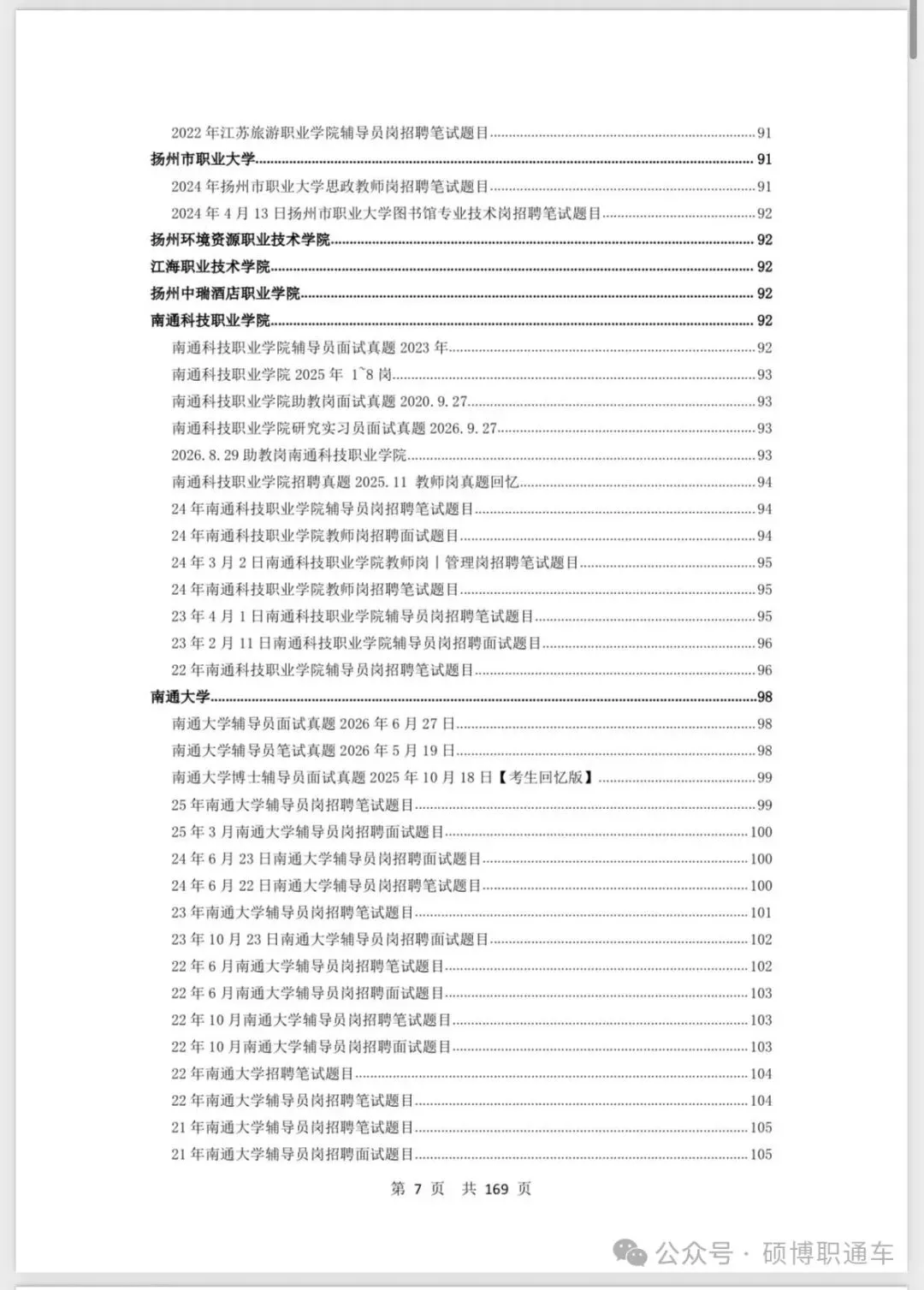 【真题汇总】江苏8个城市高校招聘真题汇总丨持续更新中-第9张图片-四季读书网