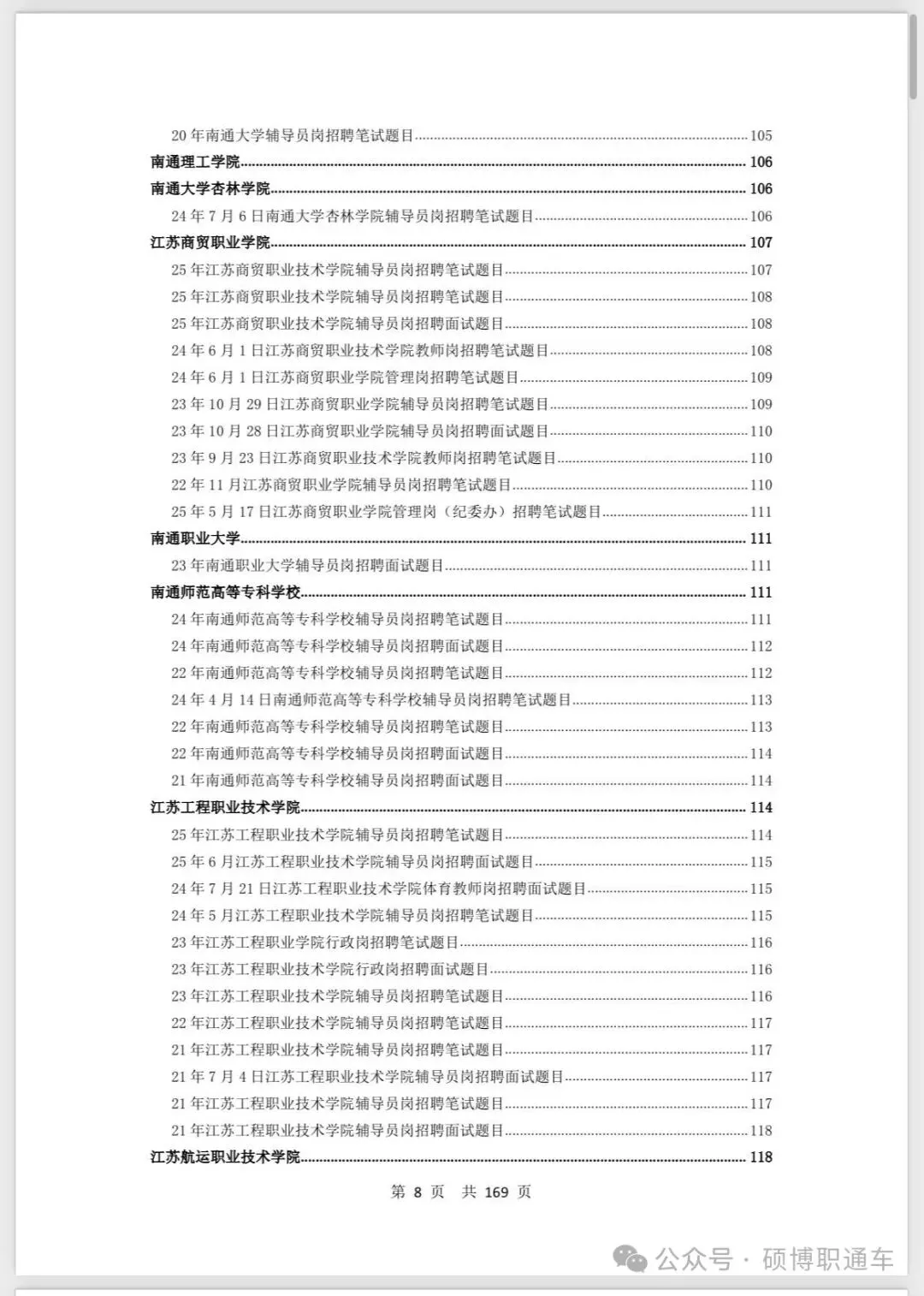 【真题汇总】江苏8个城市高校招聘真题汇总丨持续更新中-第10张图片-四季读书网