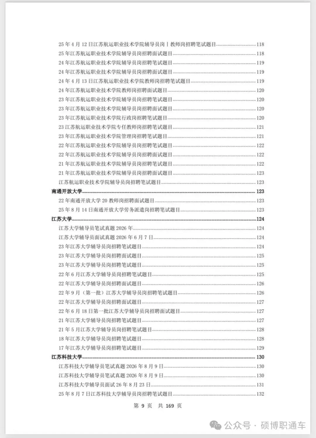 【真题汇总】江苏8个城市高校招聘真题汇总丨持续更新中-第11张图片-四季读书网