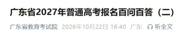 事关广东高考报名,省考试院最新解答汇总!-第9张图片-四季读书网 事关广东高考报名,省考试院最新解答汇总!-第9张图片-四季读书网