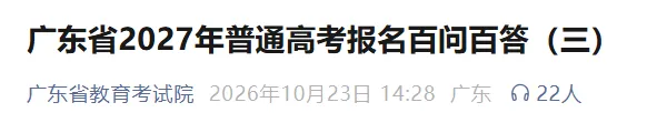 事关广东高考报名,省考试院最新解答汇总!-第14张图片-四季读书网 事关广东高考报名,省考试院最新解答汇总!-第14张图片-四季读书网