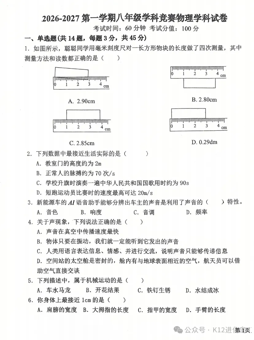 【38中初二月考】202610物理试卷-第1张图片-四季读书网