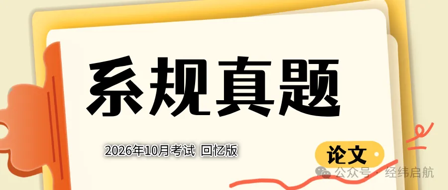 2026年10月系规考试真题|论文-第1张图片-四季读书网 2026年10月系规考试真题|论文-第1张图片-四季读书网