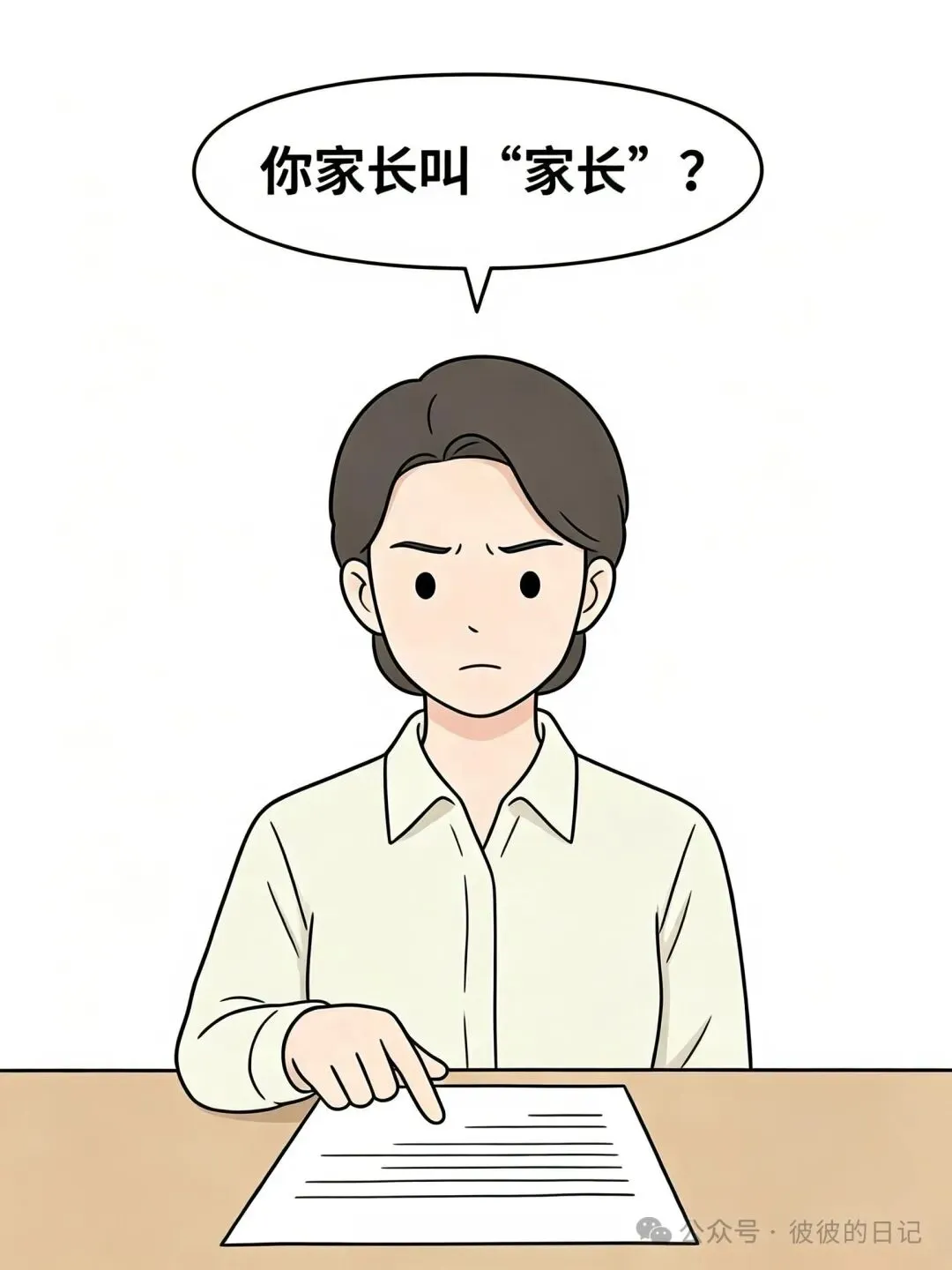老师:“试卷拿回去,家长签字.”第二天,学生交上来,签字是“家长”.:老师:“你家长叫家长?-第2张图片-四季读书网