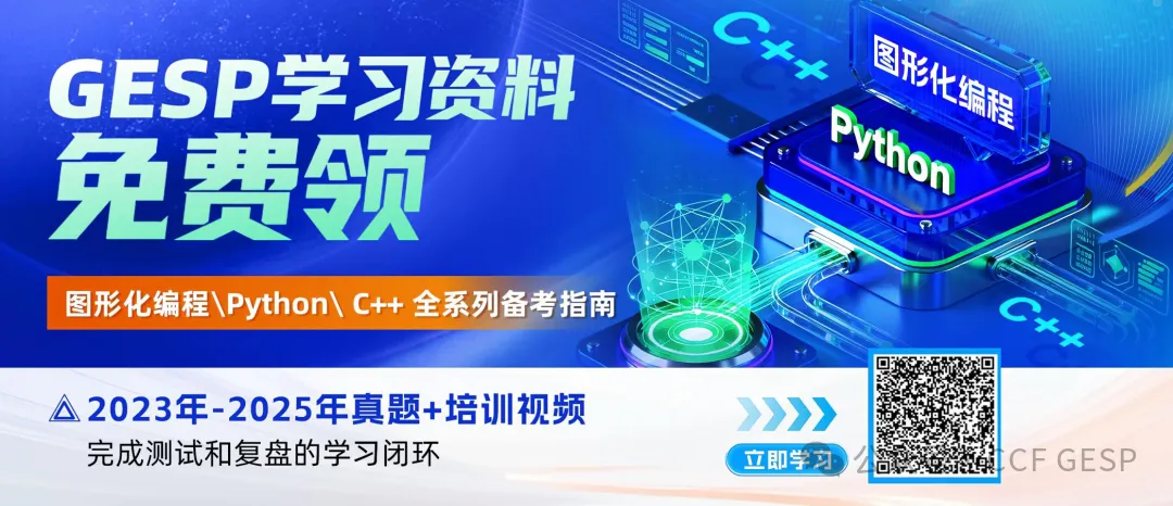 真题解析直播预告|GESP2026年9月认证C++一级-第6张图片-四季读书网 真题解析直播预告|GESP2026年9月认证C++一级-第6张图片-四季读书网