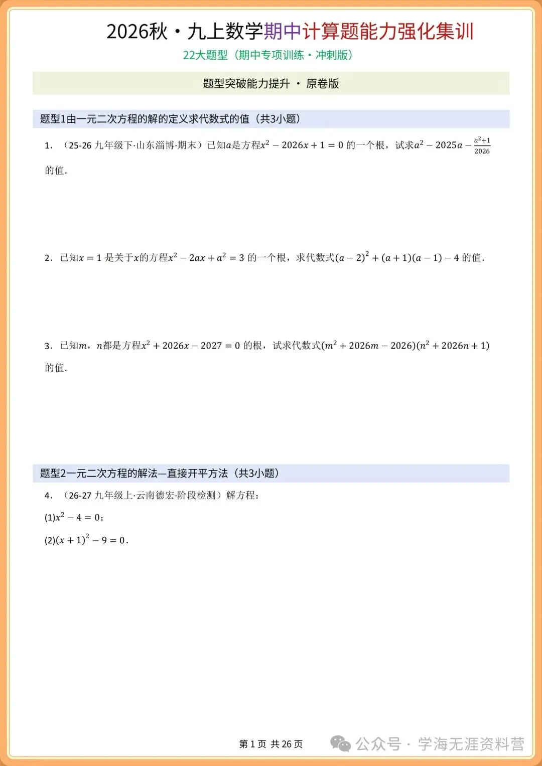 初三2026年数学九年级上册 期中必刷计算专项训练+答案解析!打印练习-第2张图片-四季读书网