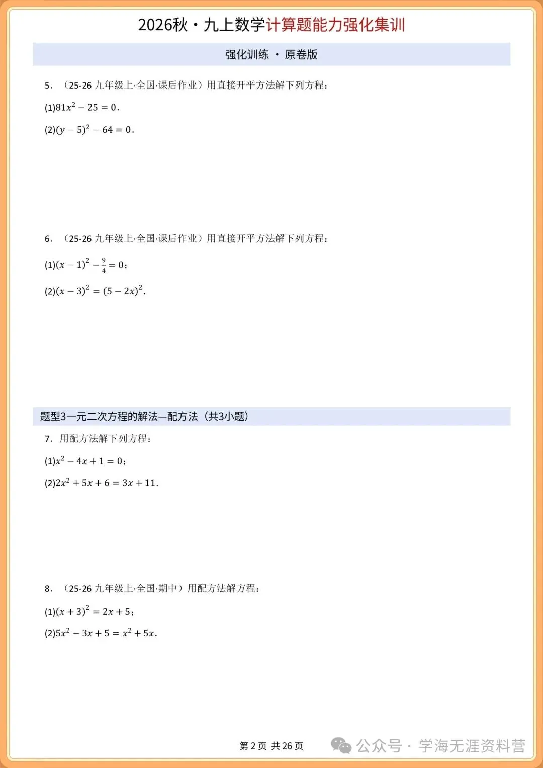 初三2026年数学九年级上册 期中必刷计算专项训练+答案解析!打印练习-第3张图片-四季读书网