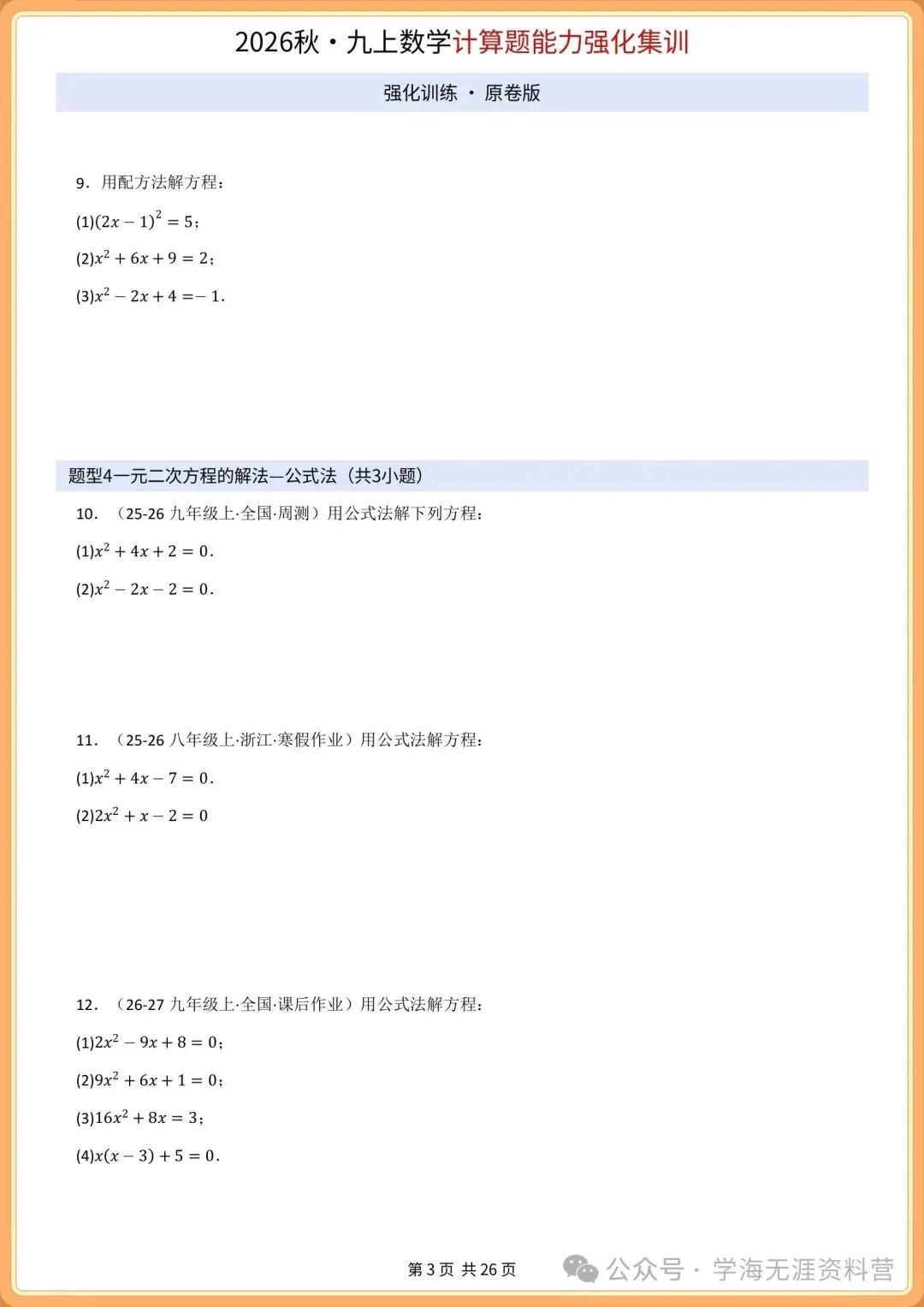 初三2026年数学九年级上册 期中必刷计算专项训练+答案解析!打印练习-第4张图片-四季读书网