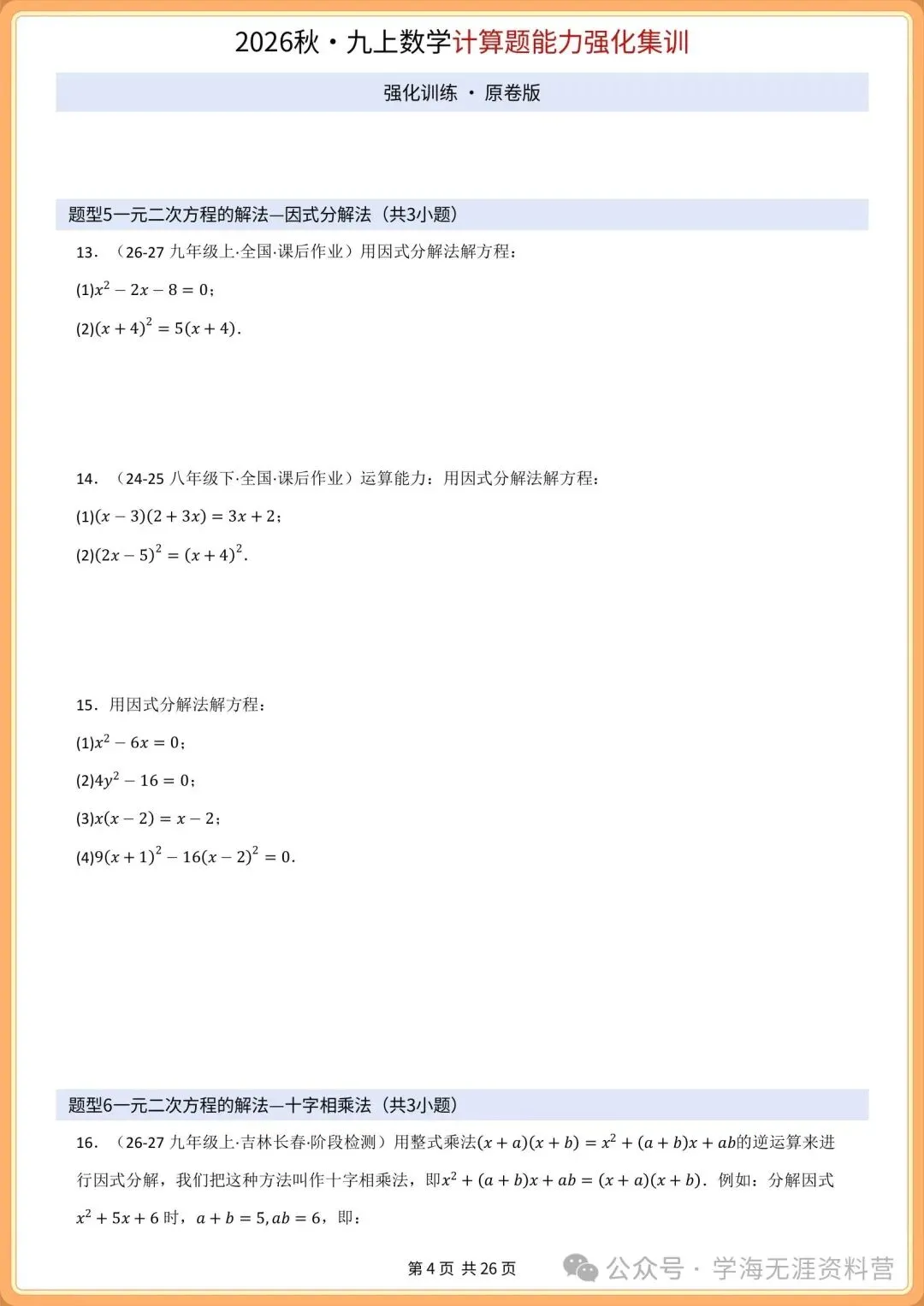 初三2026年数学九年级上册 期中必刷计算专项训练+答案解析!打印练习-第5张图片-四季读书网