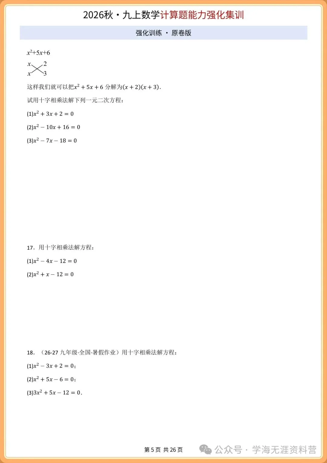 初三2026年数学九年级上册 期中必刷计算专项训练+答案解析!打印练习-第6张图片-四季读书网