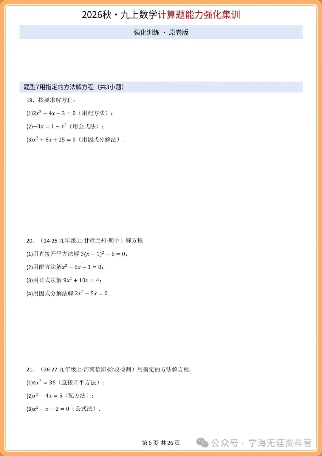 初三2026年数学九年级上册 期中必刷计算专项训练+答案解析!打印练习-第7张图片-四季读书网