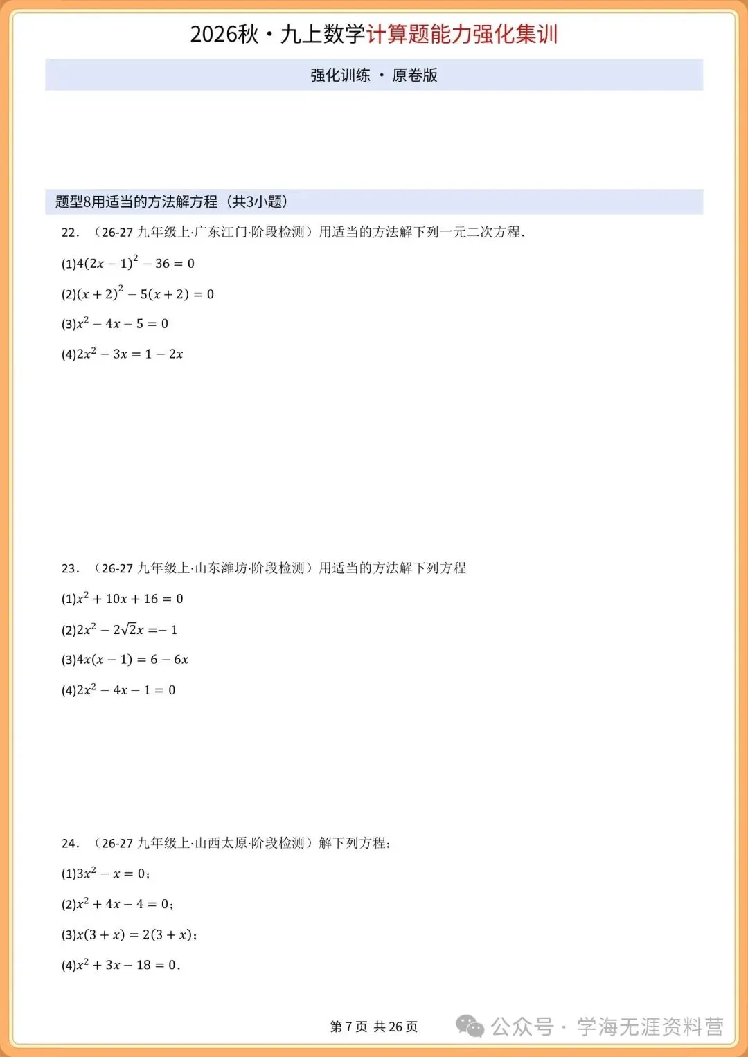 初三2026年数学九年级上册 期中必刷计算专项训练+答案解析!打印练习-第8张图片-四季读书网