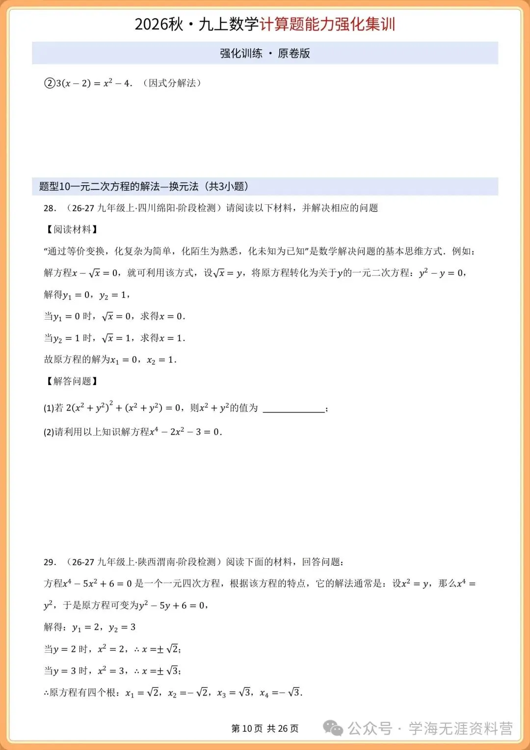初三2026年数学九年级上册 期中必刷计算专项训练+答案解析!打印练习-第9张图片-四季读书网
