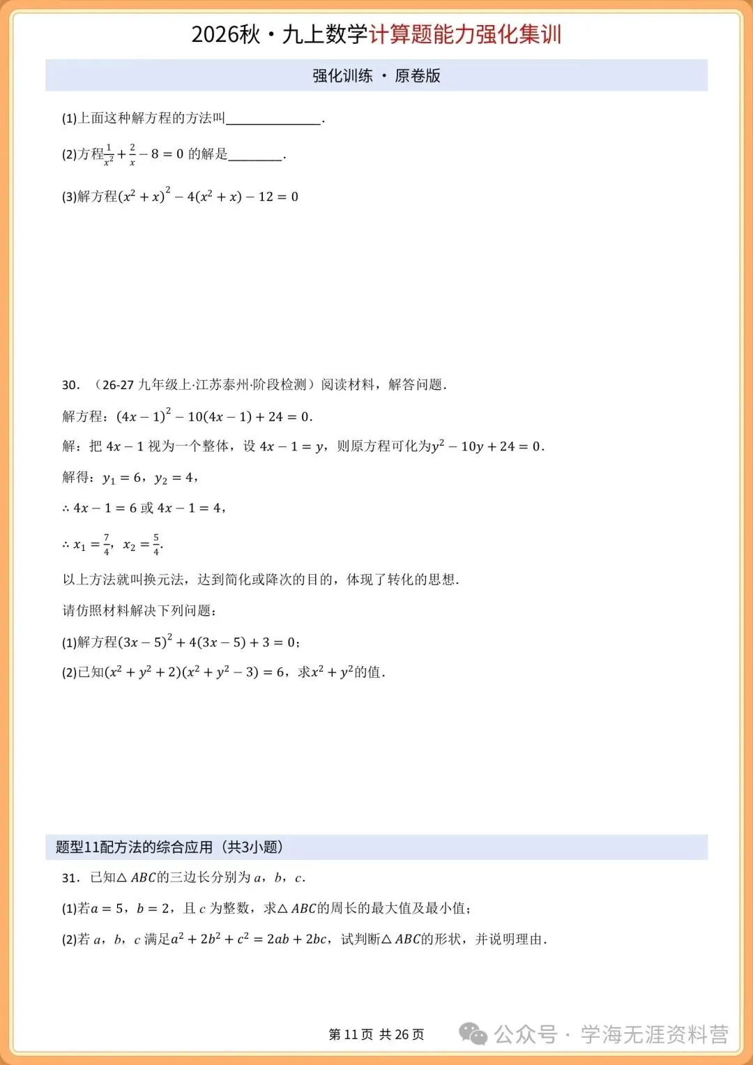 初三2026年数学九年级上册 期中必刷计算专项训练+答案解析!打印练习-第10张图片-四季读书网