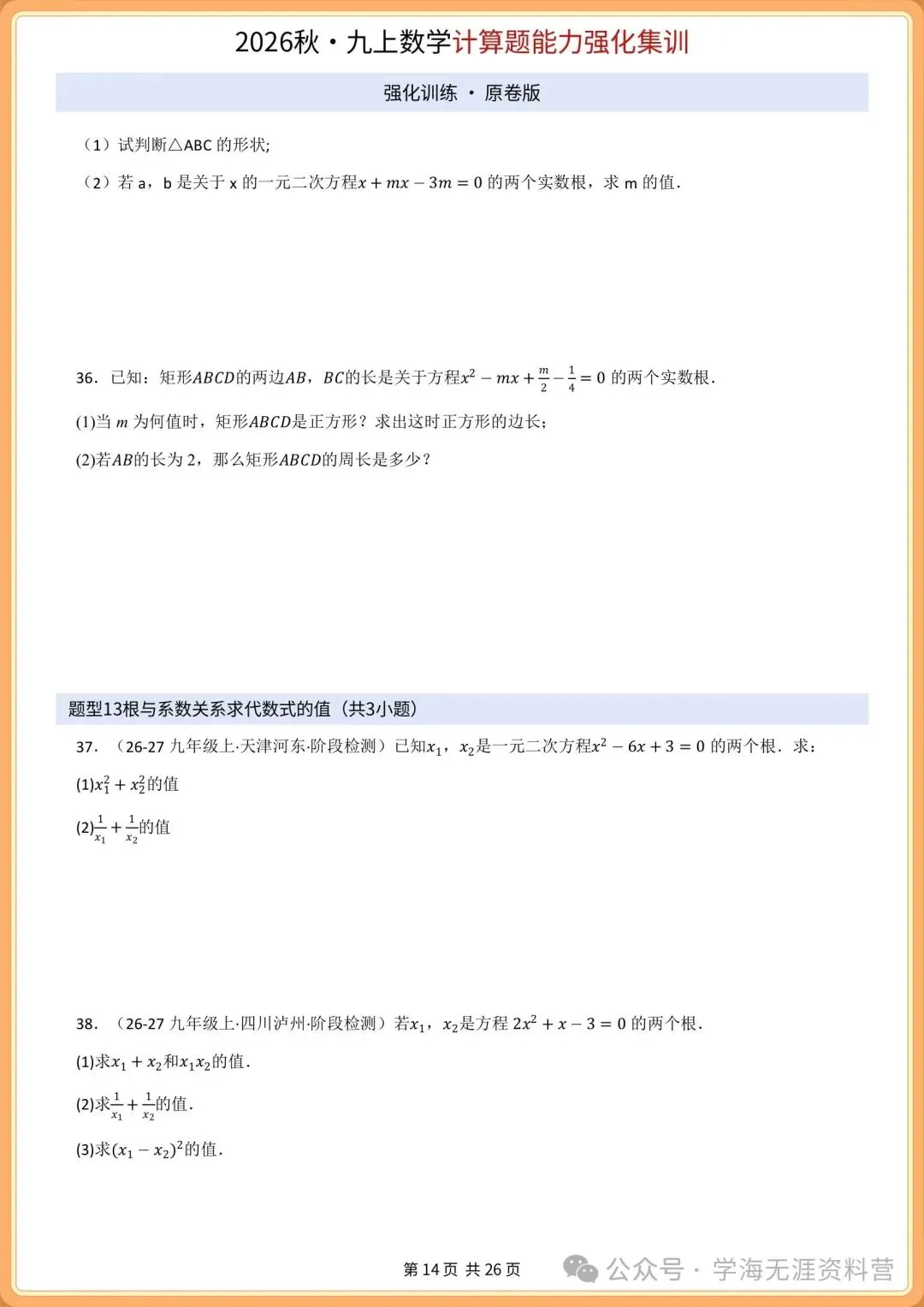 初三2026年数学九年级上册 期中必刷计算专项训练+答案解析!打印练习-第11张图片-四季读书网