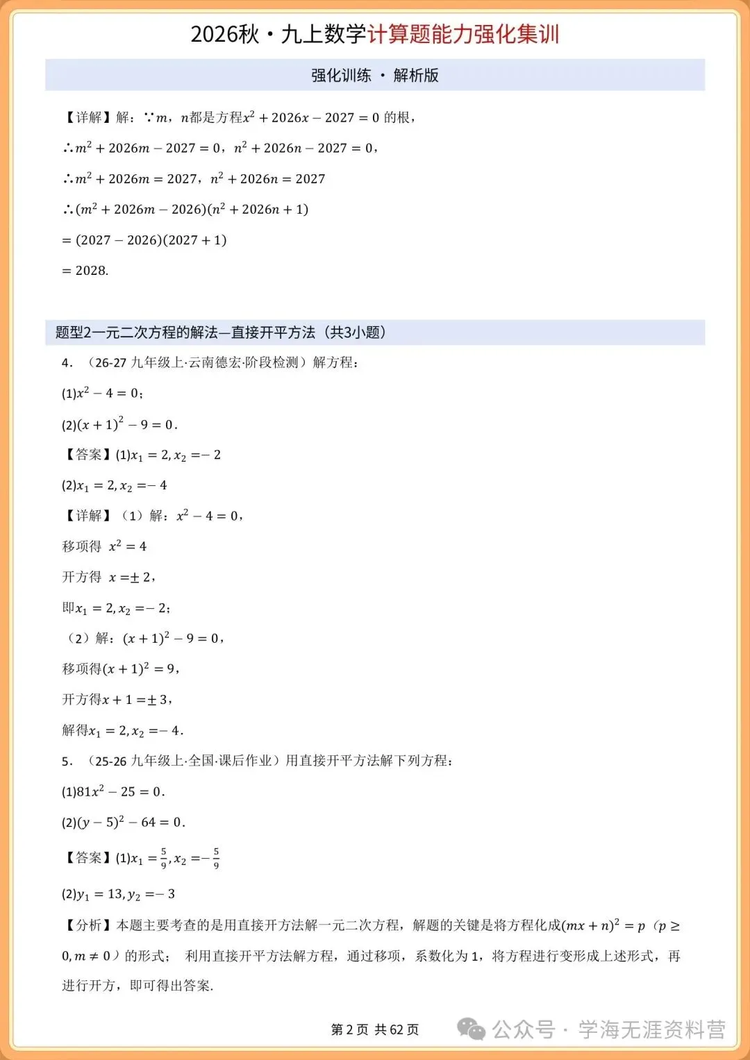初三2026年数学九年级上册 期中必刷计算专项训练+答案解析!打印练习-第13张图片-四季读书网
