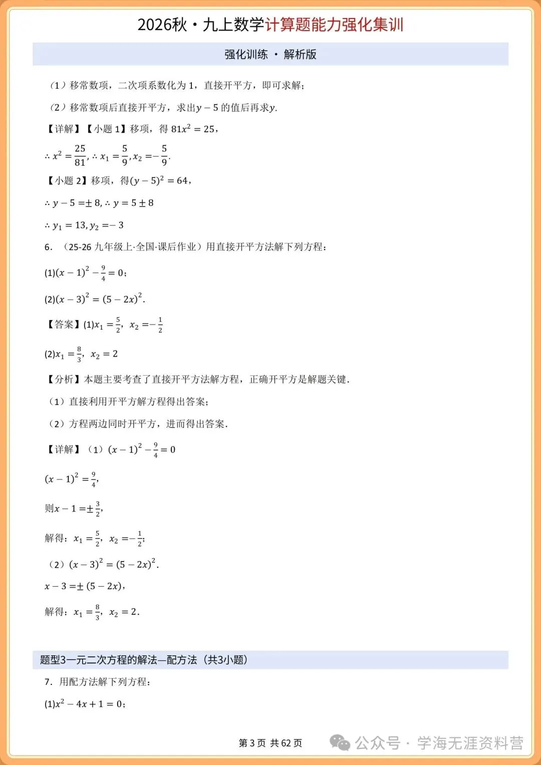 初三2026年数学九年级上册 期中必刷计算专项训练+答案解析!打印练习-第14张图片-四季读书网