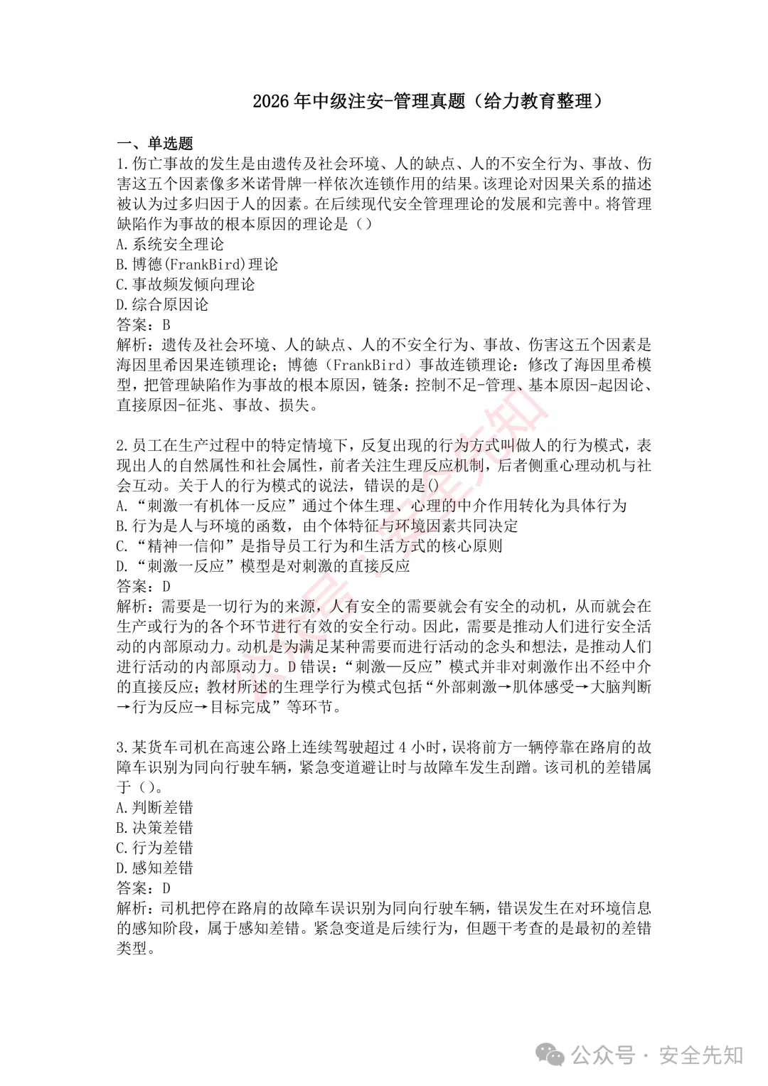 【管理】2026注安《管理》真题及答案(完整版)!!-第6张图片-四季读书网 【管理】2026注安《管理》真题及答案(完整版)!!-第6张图片-四季读书网