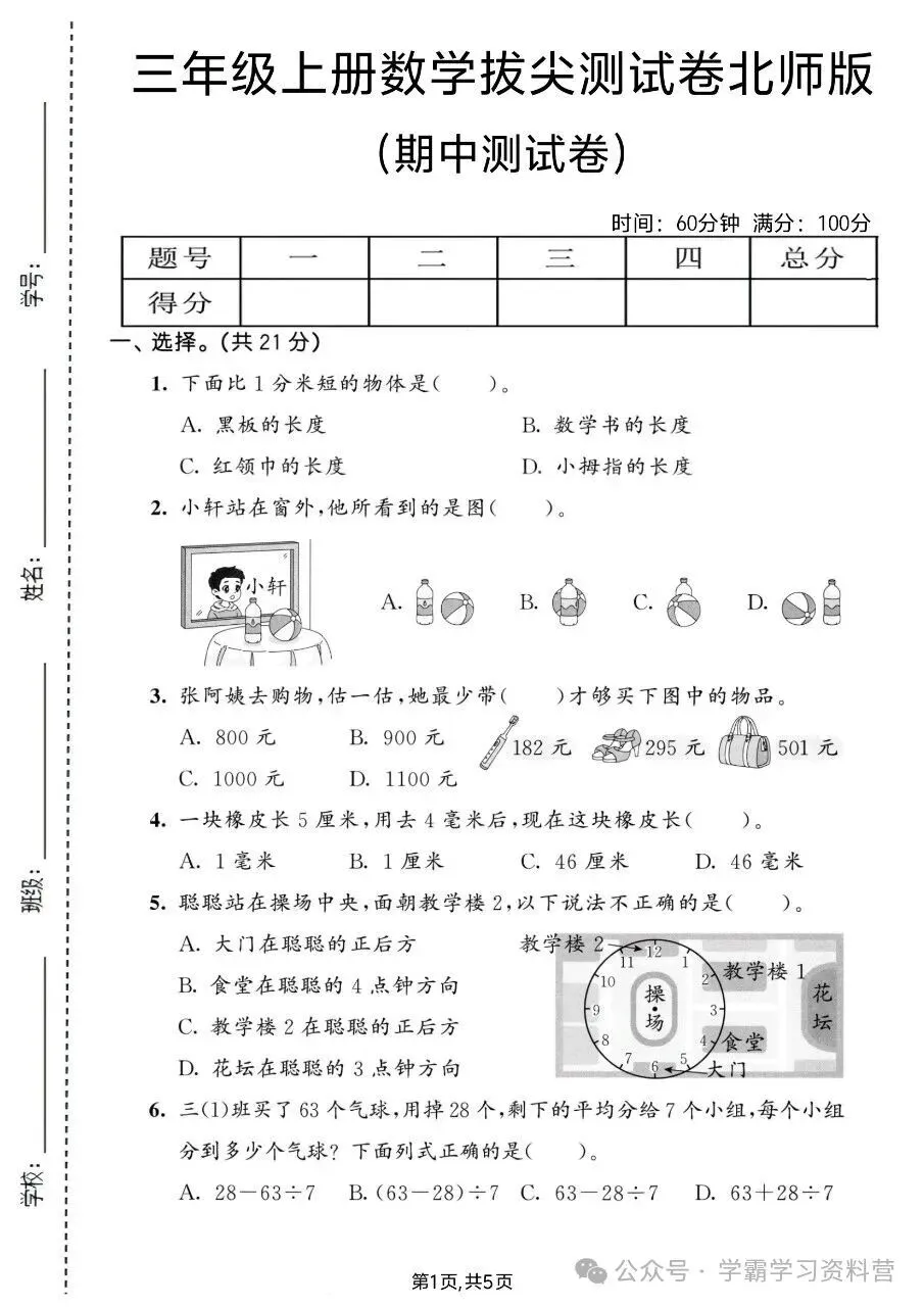 26秋新版三年级上册北师大版数学【期中考试卷5套】含答案可打印-第3张图片-四季读书网