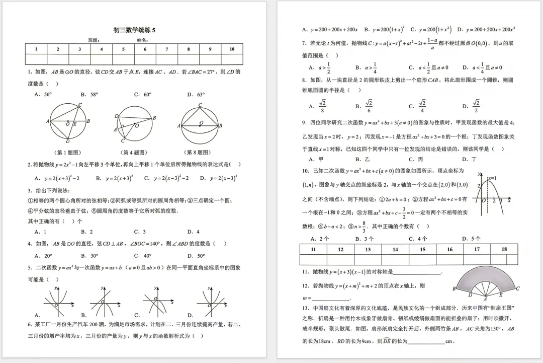 2026北京四中初三(上)数学统练5,圆+二次函数重点考查-第2张图片-四季读书网