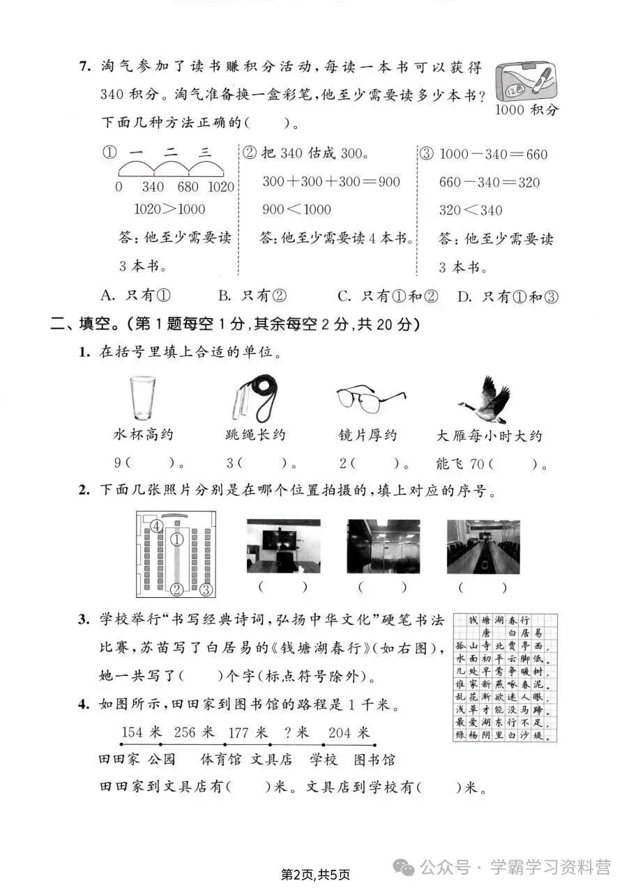 26秋新版三年级上册北师大版数学【期中考试卷5套】含答案可打印-第4张图片-四季读书网