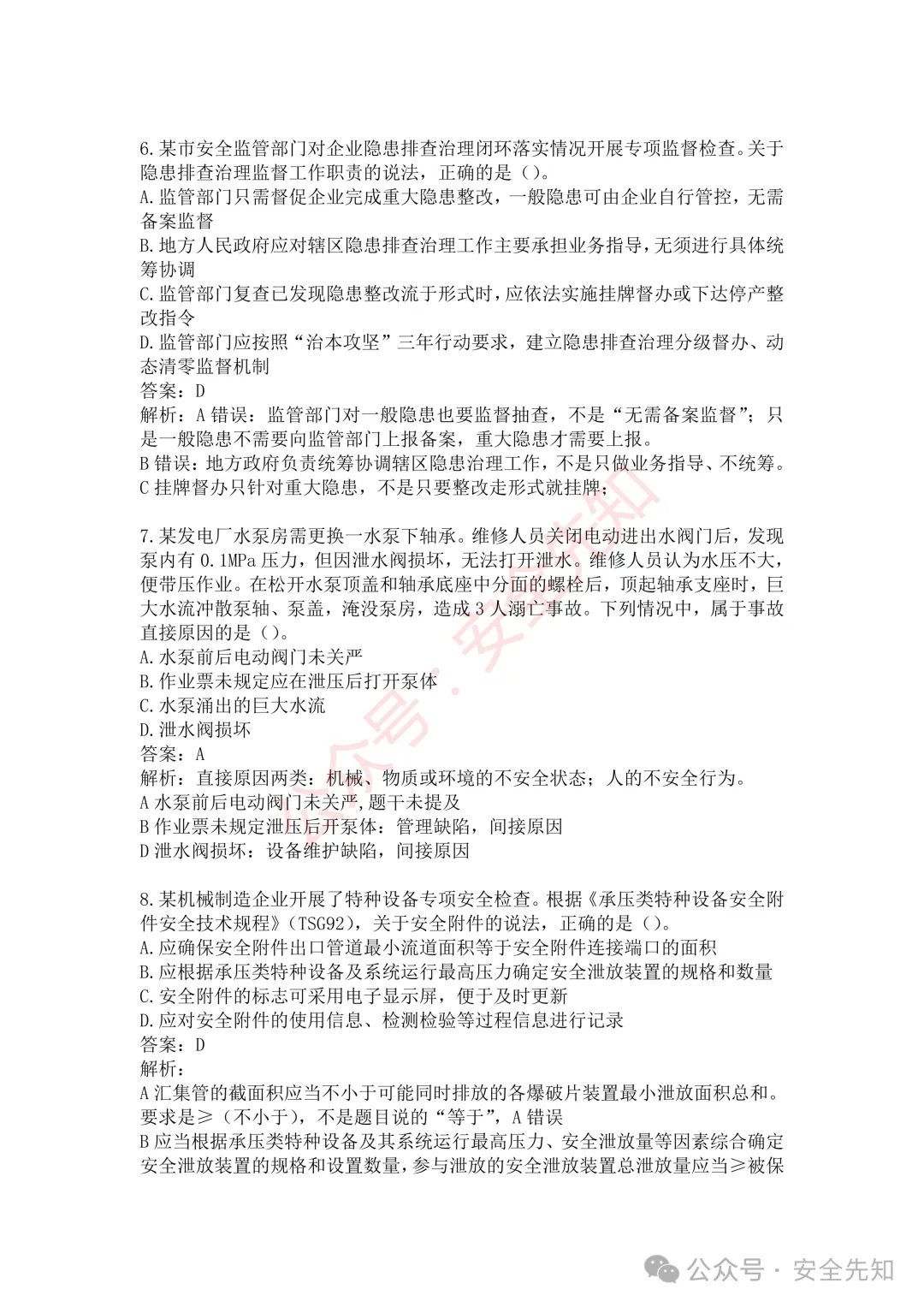 【管理】2026注安《管理》真题及答案(完整版)!!-第8张图片-四季读书网 【管理】2026注安《管理》真题及答案(完整版)!!-第8张图片-四季读书网