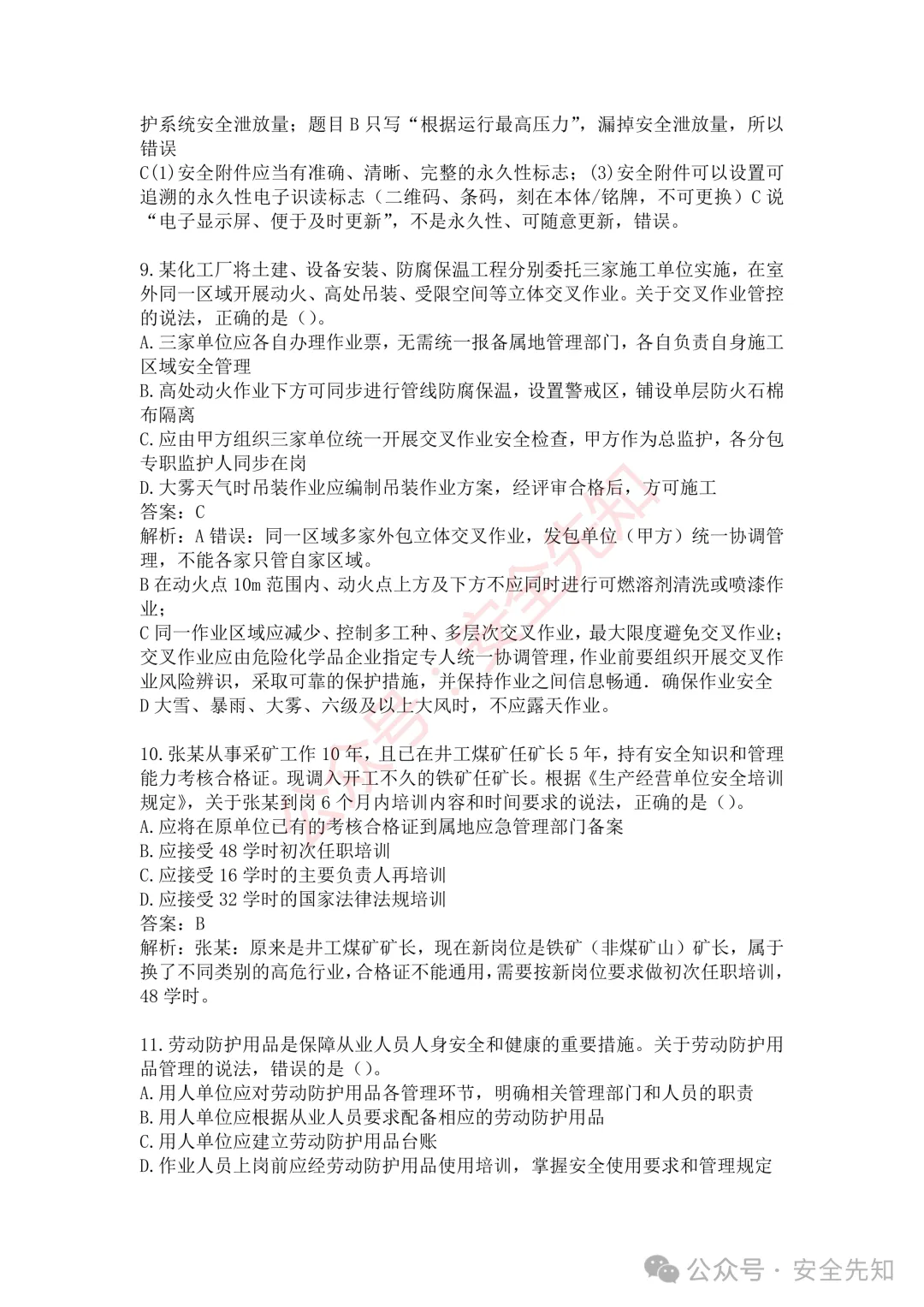 【管理】2026注安《管理》真题及答案(完整版)!!-第9张图片-四季读书网 【管理】2026注安《管理》真题及答案(完整版)!!-第9张图片-四季读书网