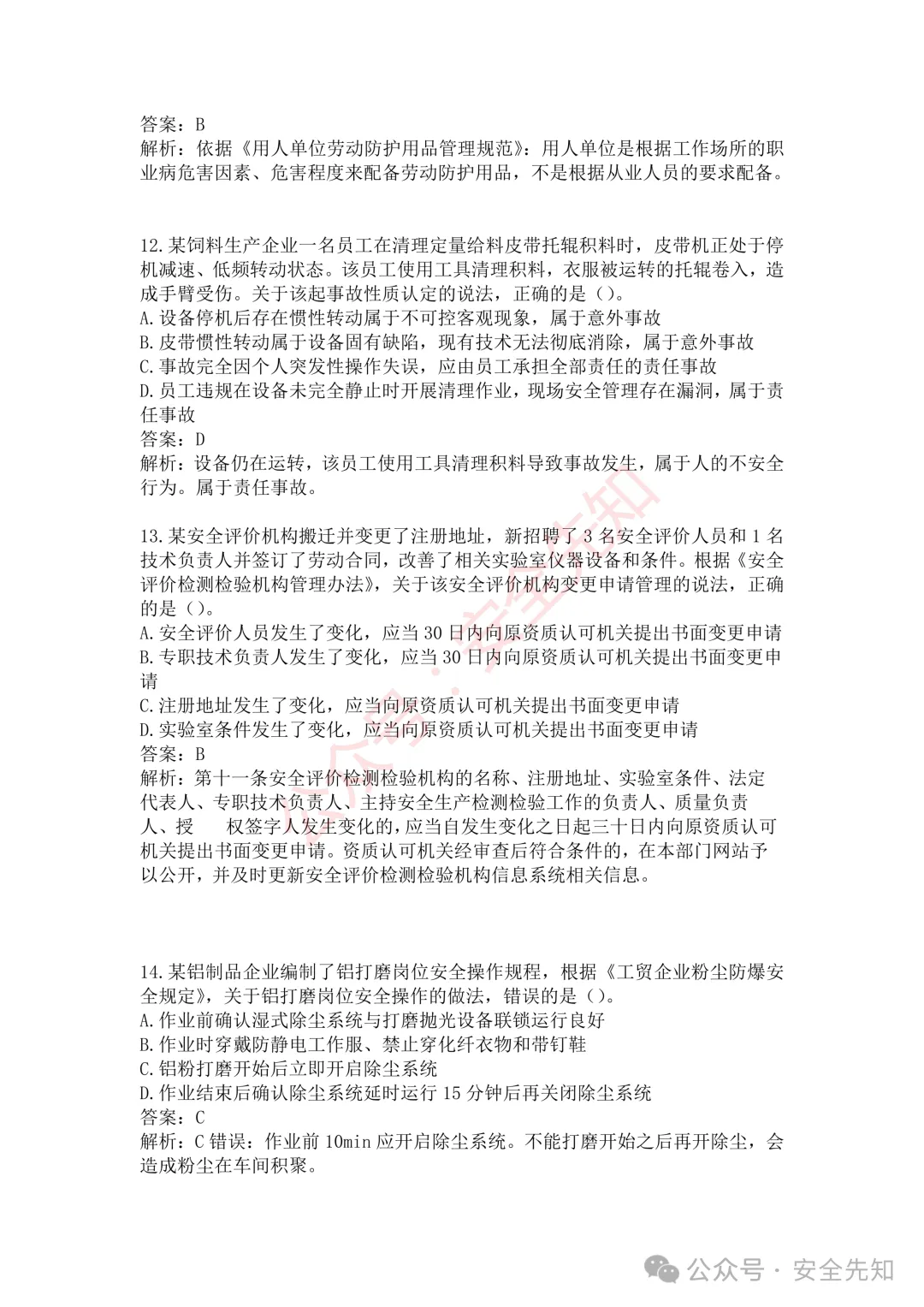 【管理】2026注安《管理》真题及答案(完整版)!!-第10张图片-四季读书网 【管理】2026注安《管理》真题及答案(完整版)!!-第10张图片-四季读书网