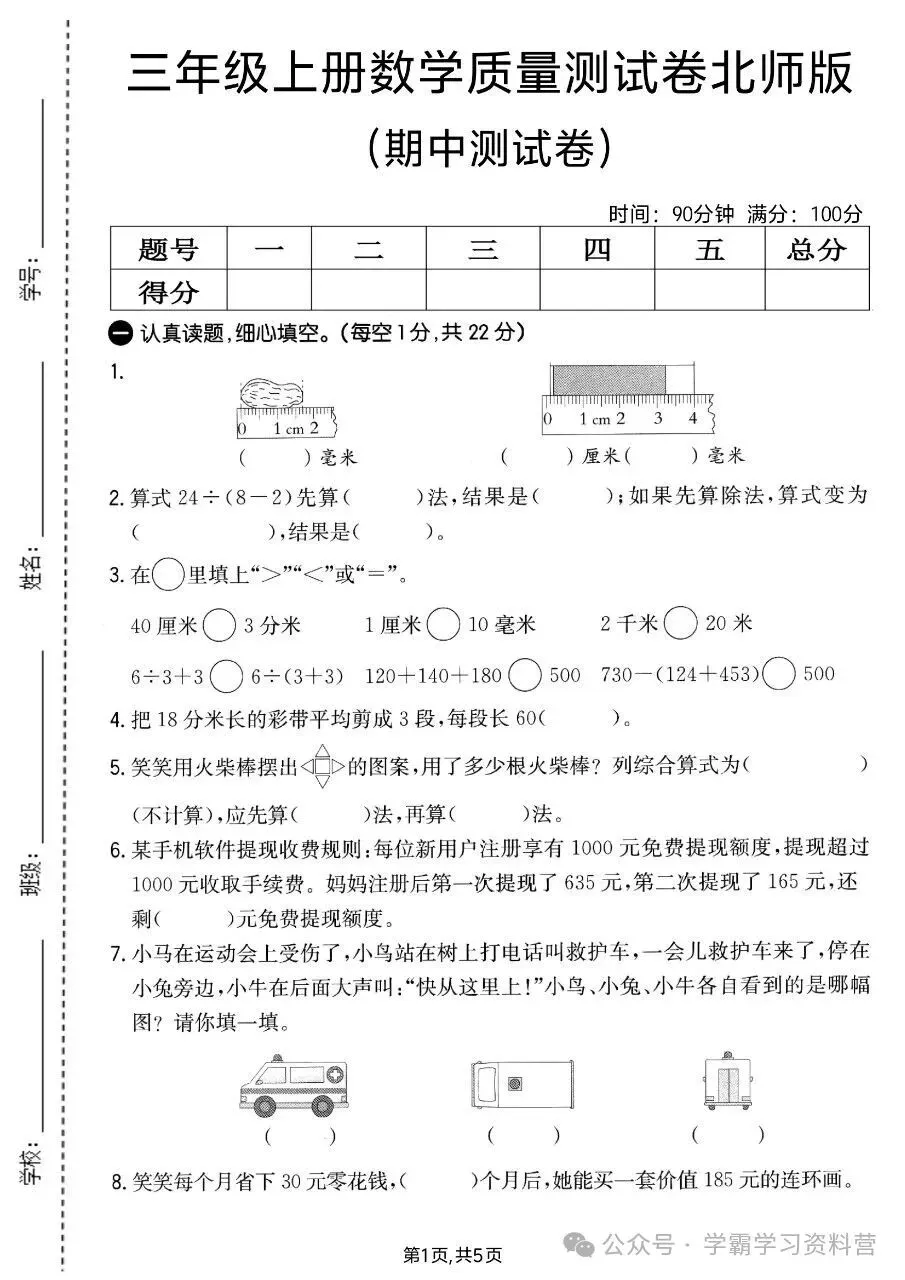 26秋新版三年级上册北师大版数学【期中考试卷5套】含答案可打印-第7张图片-四季读书网