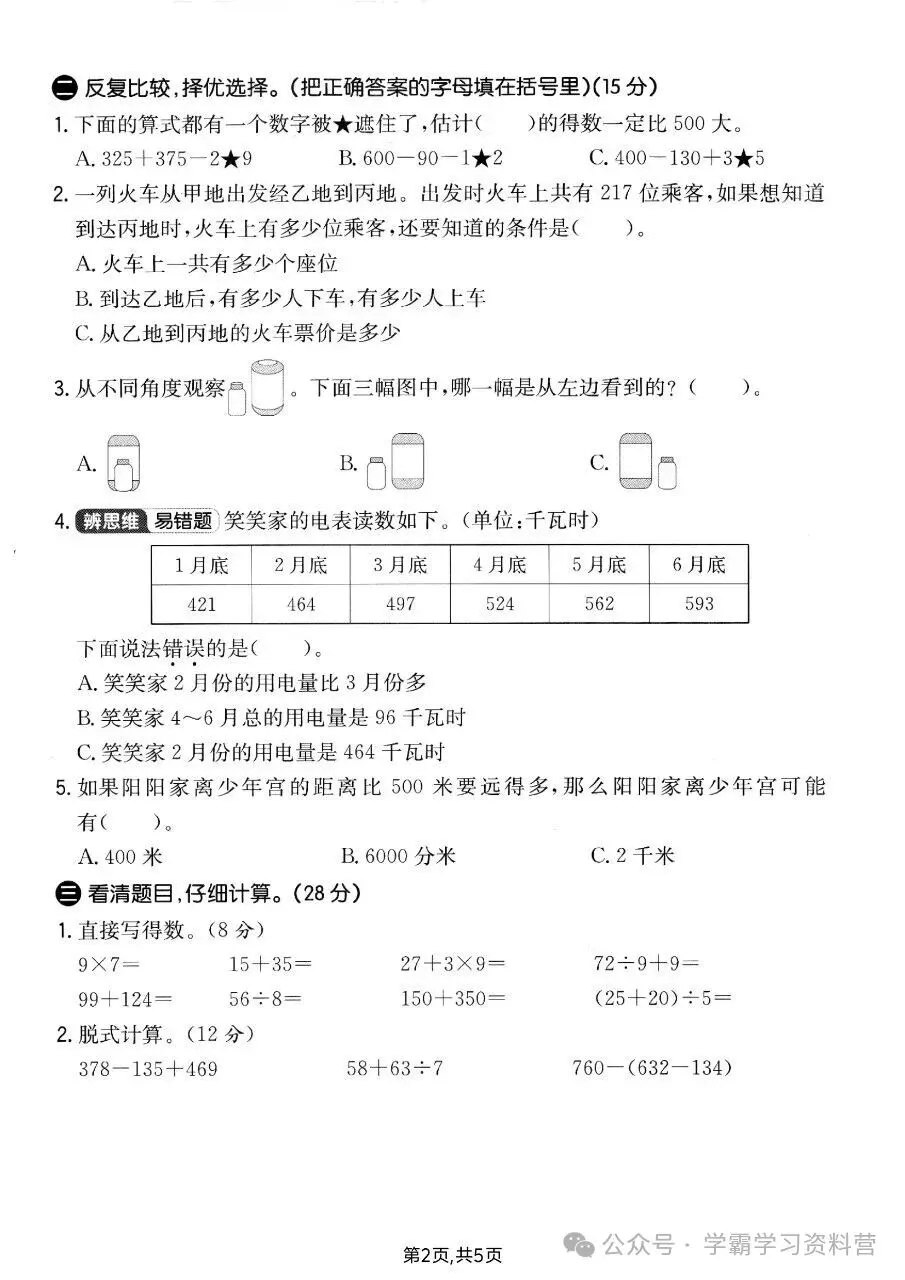 26秋新版三年级上册北师大版数学【期中考试卷5套】含答案可打印-第8张图片-四季读书网