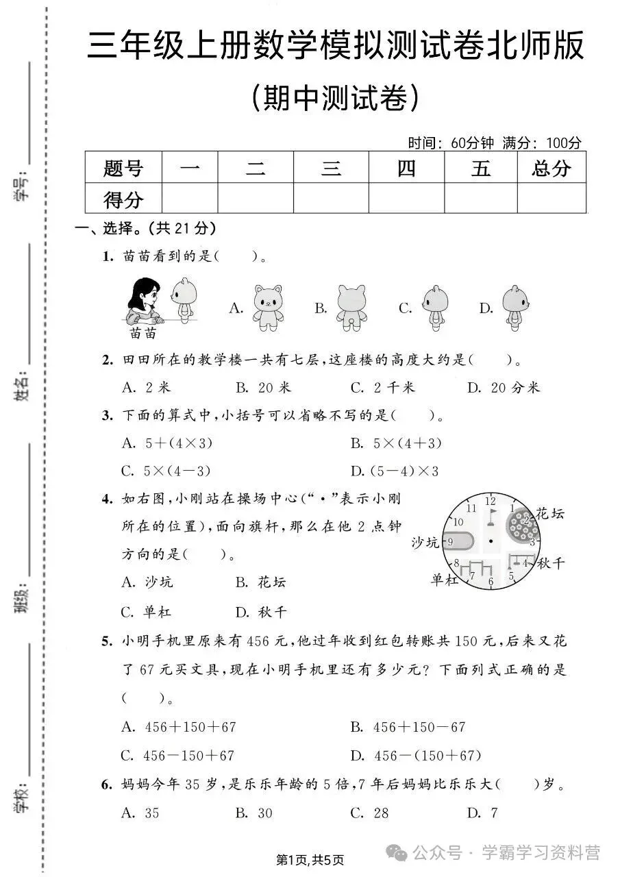 26秋新版三年级上册北师大版数学【期中考试卷5套】含答案可打印-第11张图片-四季读书网
