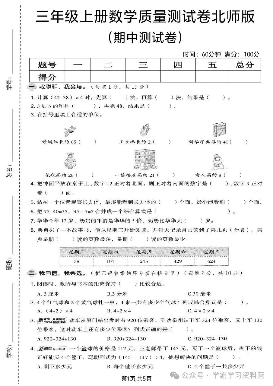 26秋新版三年级上册北师大版数学【期中考试卷5套】含答案可打印-第14张图片-四季读书网