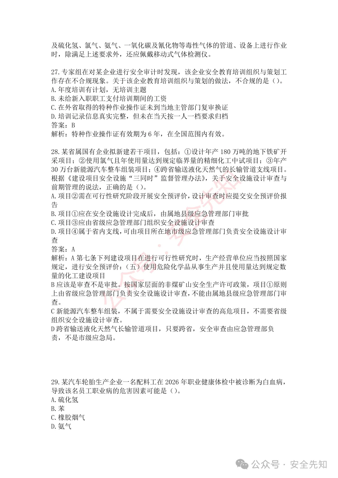【管理】2026注安《管理》真题及答案(完整版)!!-第15张图片-四季读书网 【管理】2026注安《管理》真题及答案(完整版)!!-第15张图片-四季读书网