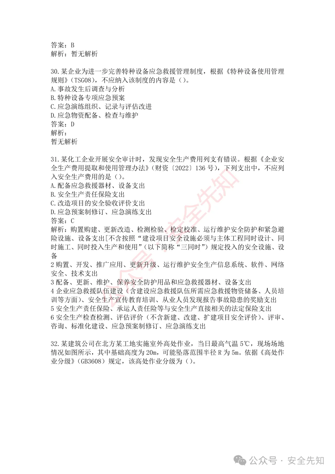 【管理】2026注安《管理》真题及答案(完整版)!!-第16张图片-四季读书网 【管理】2026注安《管理》真题及答案(完整版)!!-第16张图片-四季读书网