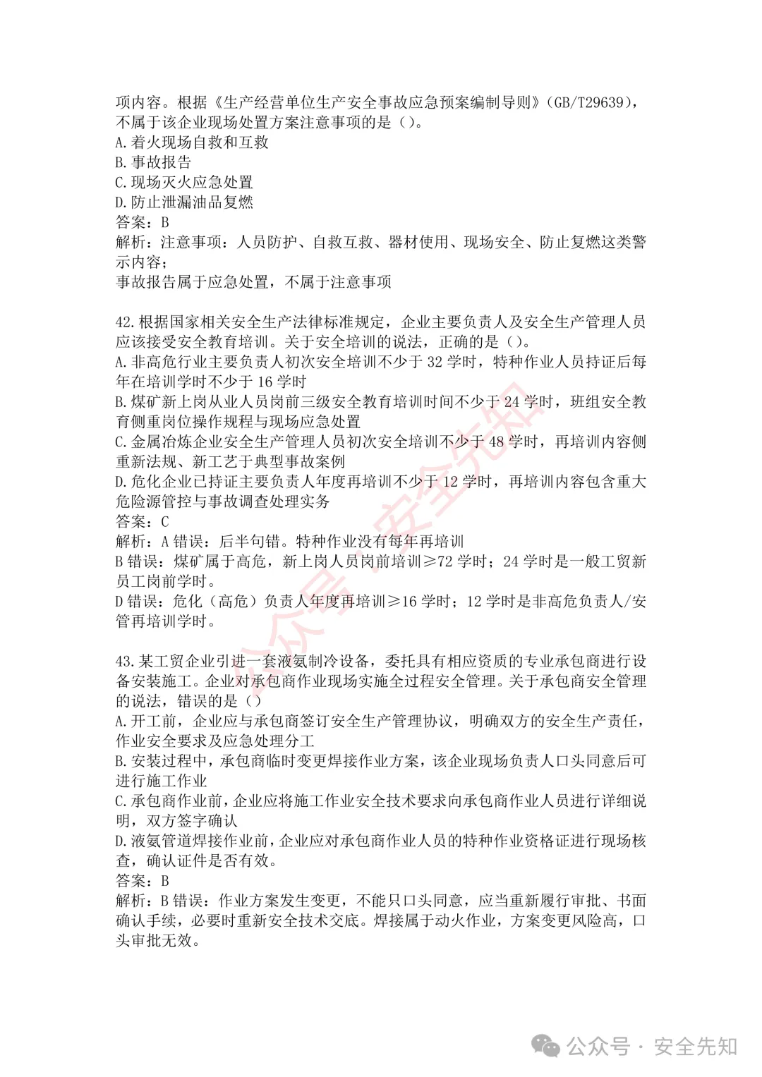 【管理】2026注安《管理》真题及答案(完整版)!!-第20张图片-四季读书网 【管理】2026注安《管理》真题及答案(完整版)!!-第20张图片-四季读书网