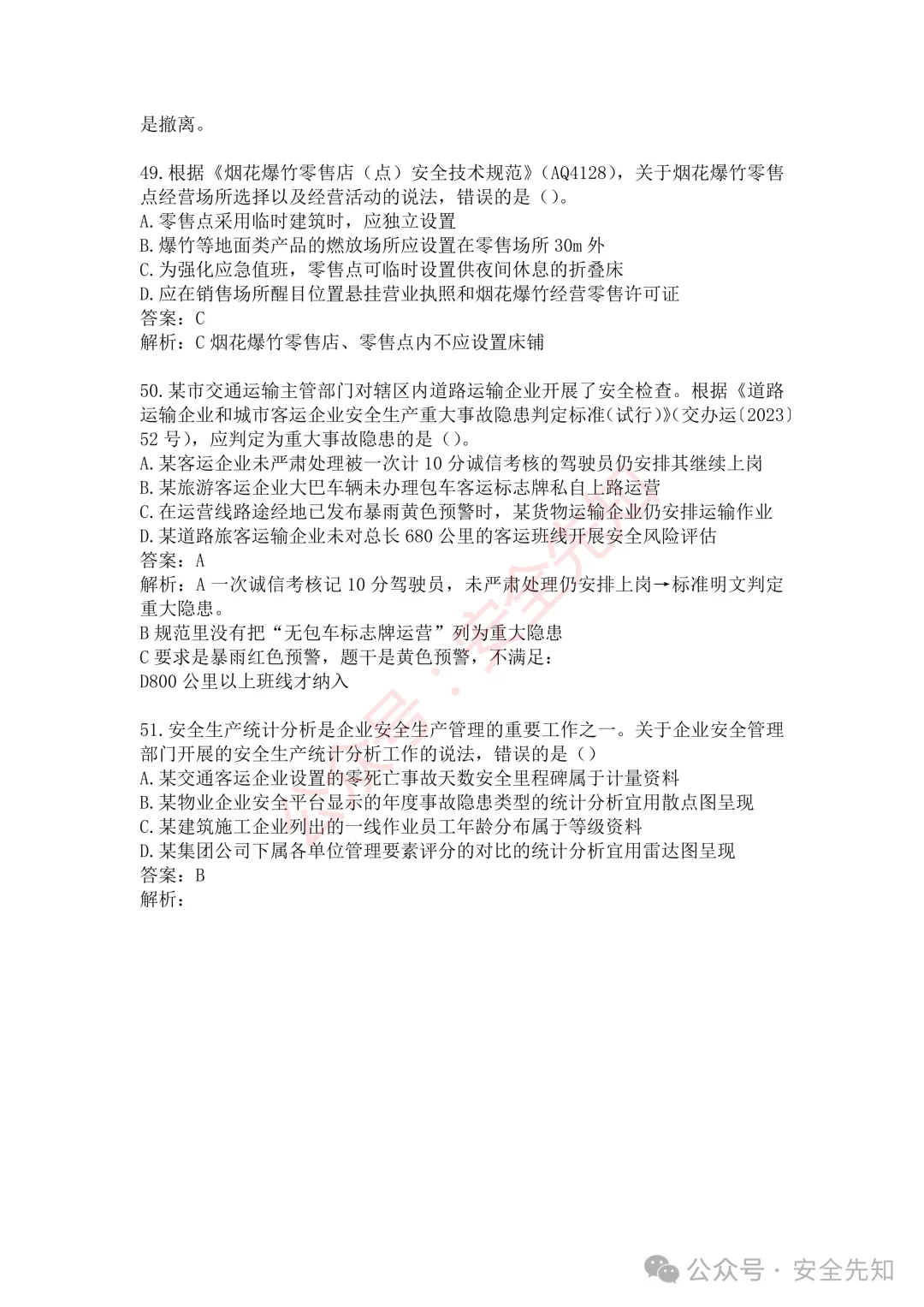 【管理】2026注安《管理》真题及答案(完整版)!!-第23张图片-四季读书网 【管理】2026注安《管理》真题及答案(完整版)!!-第23张图片-四季读书网