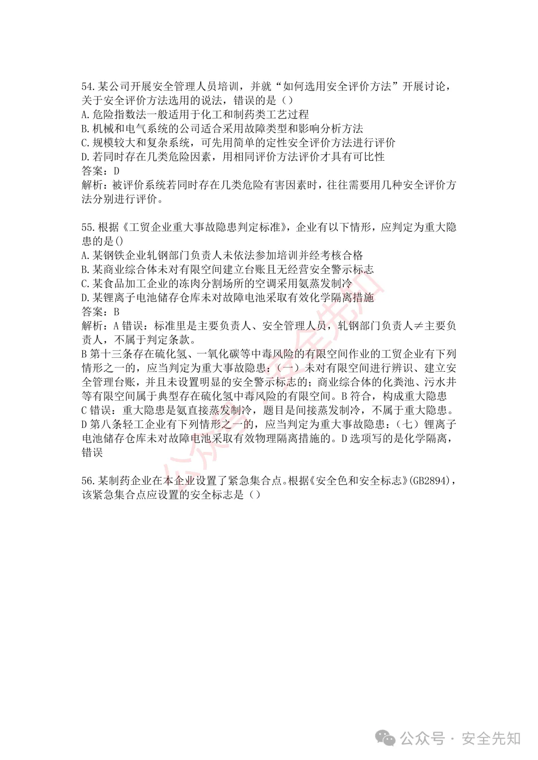 【管理】2026注安《管理》真题及答案(完整版)!!-第25张图片-四季读书网 【管理】2026注安《管理》真题及答案(完整版)!!-第25张图片-四季读书网