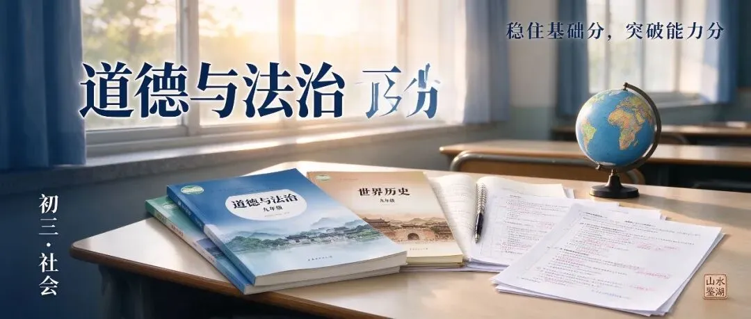 【山水分析】初三社会你在慌什么?—月考节奏和中考差距,一次讲透-第3张图片-四季读书网