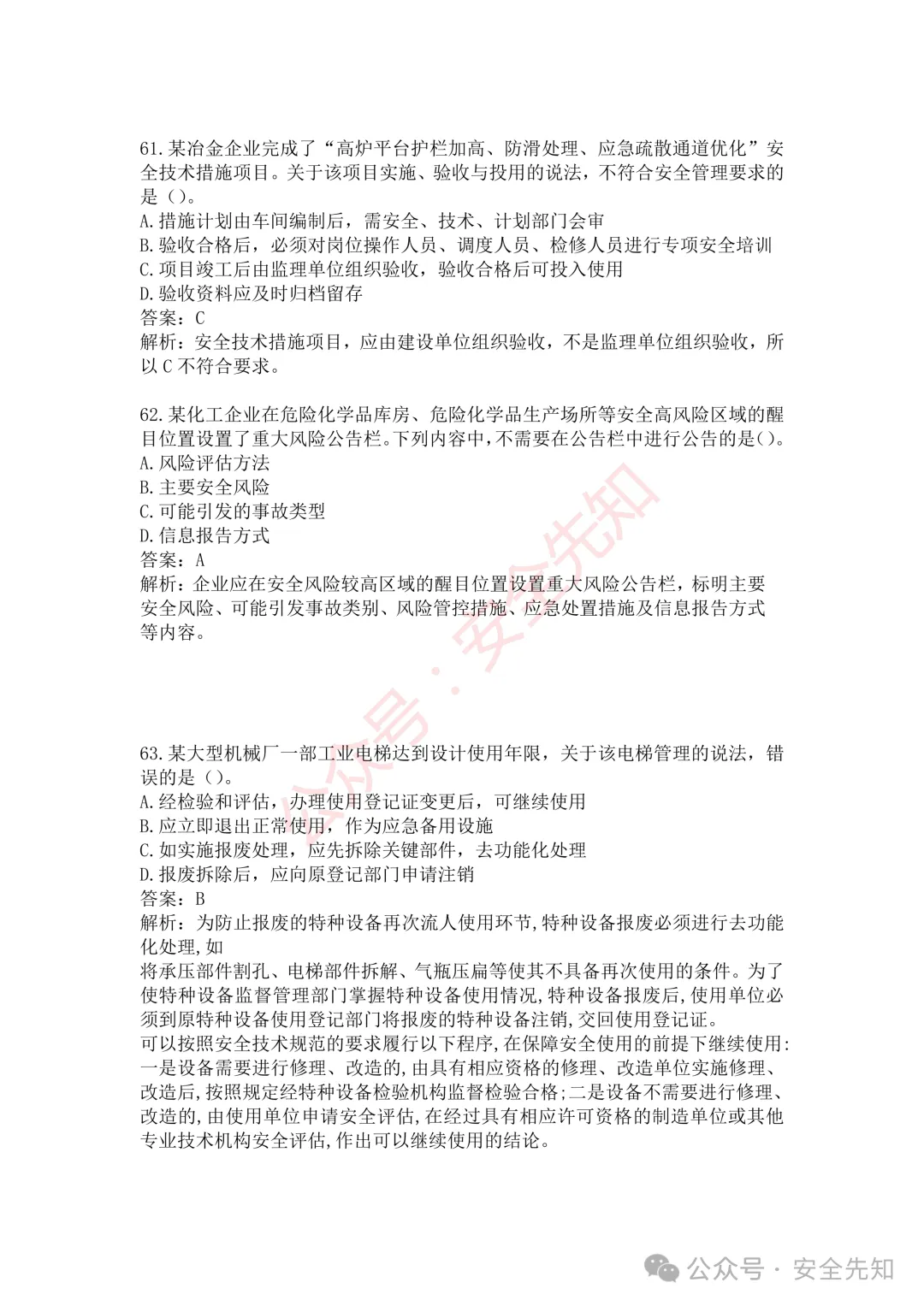 【管理】2026注安《管理》真题及答案(完整版)!!-第28张图片-四季读书网 【管理】2026注安《管理》真题及答案(完整版)!!-第28张图片-四季读书网