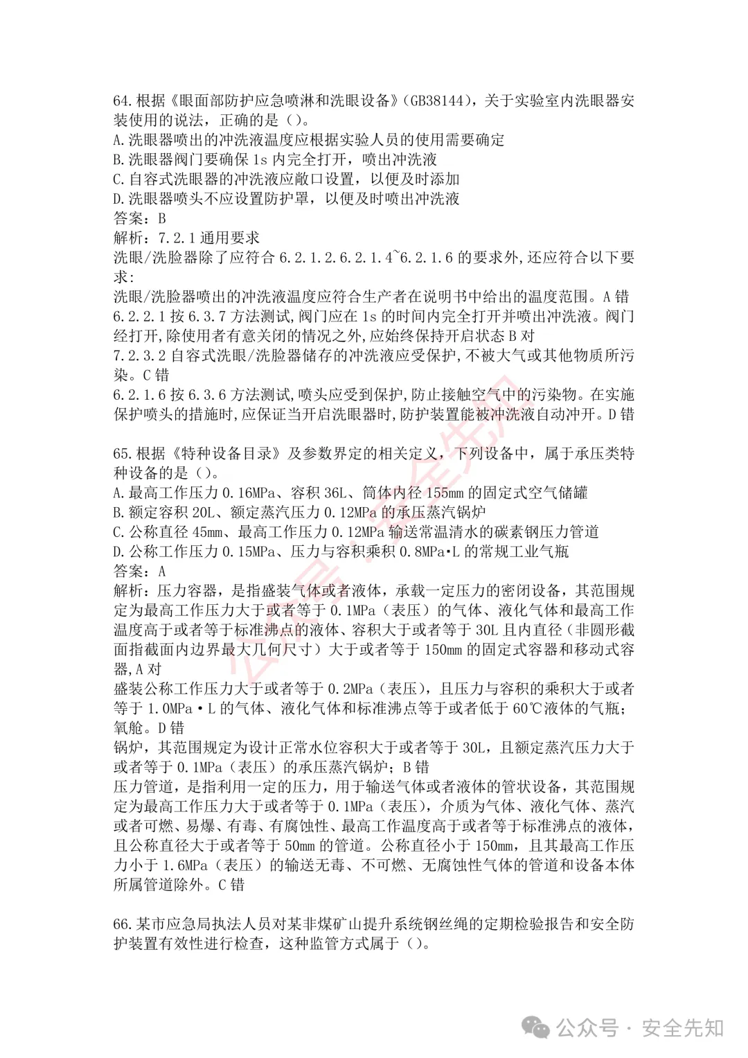 【管理】2026注安《管理》真题及答案(完整版)!!-第29张图片-四季读书网 【管理】2026注安《管理》真题及答案(完整版)!!-第29张图片-四季读书网