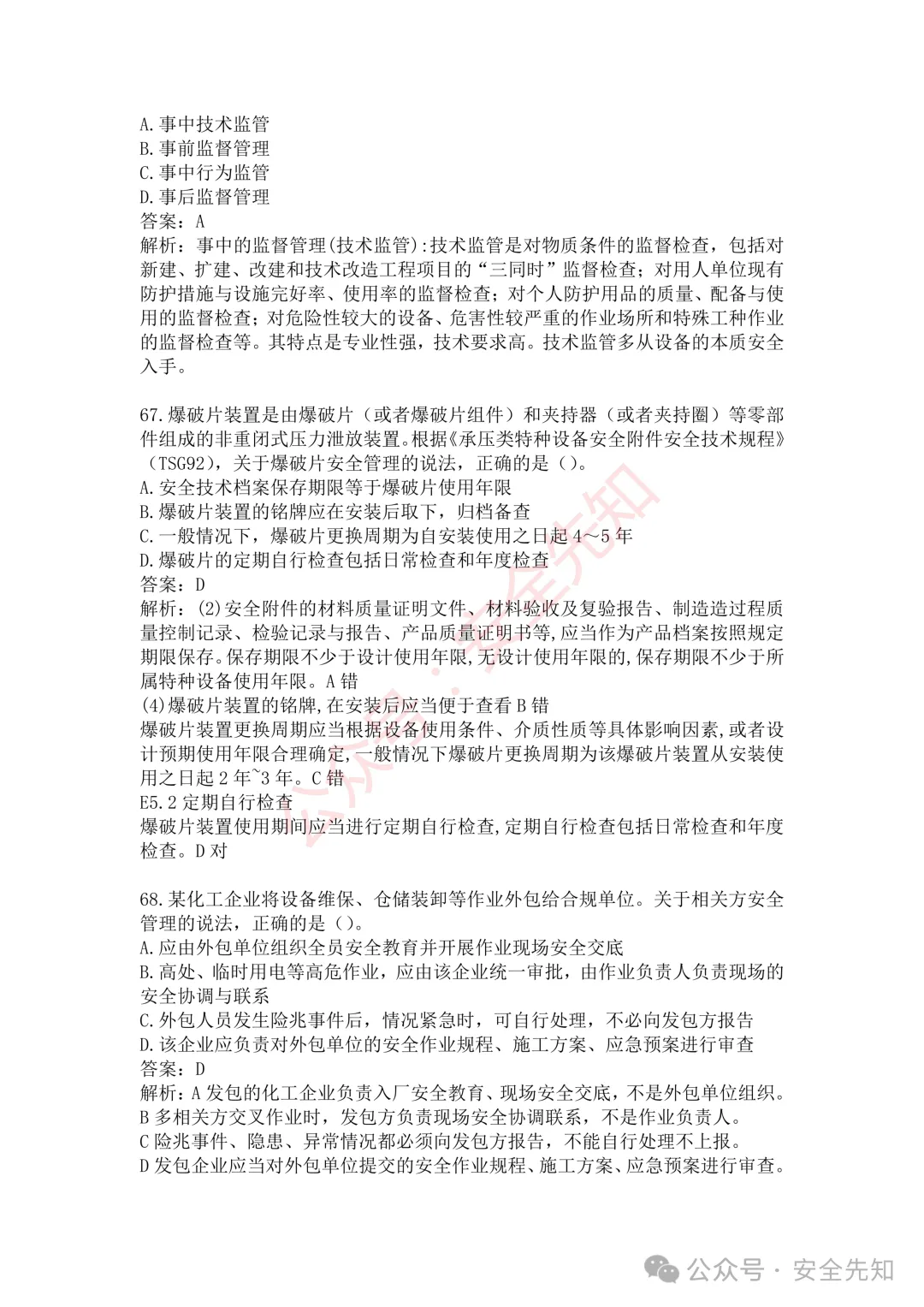 【管理】2026注安《管理》真题及答案(完整版)!!-第30张图片-四季读书网 【管理】2026注安《管理》真题及答案(完整版)!!-第30张图片-四季读书网