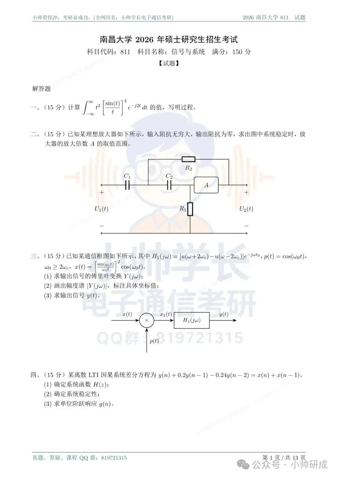 南昌大学811|2026信号与系统真题解析-第1张图片-四季读书网 南昌大学811|2026信号与系统真题解析-第1张图片-四季读书网